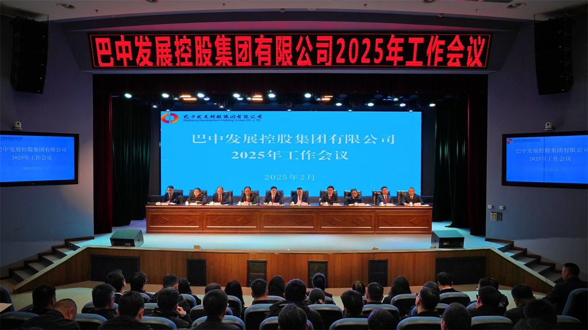 巴中發(fā)展控股集團有限公司召開凝心聚力、集成能力目標任務動員會