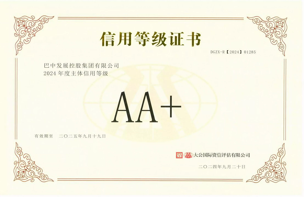 2024年9月20日，巴中發(fā)展集團(tuán)獲得大公國(guó)際評(píng)級(jí)公司AA+主體信用評(píng)級(jí)