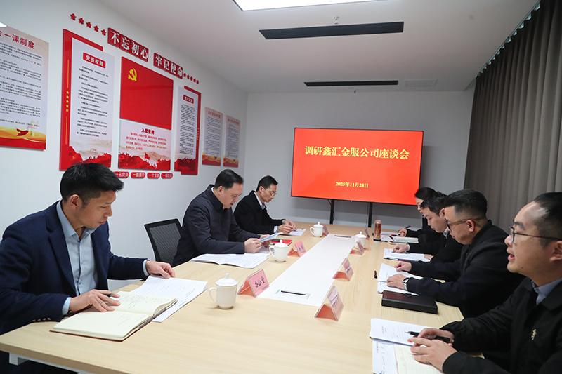 市國資委黨委書記、主任楊毅到鑫匯金服公司調(diào)研