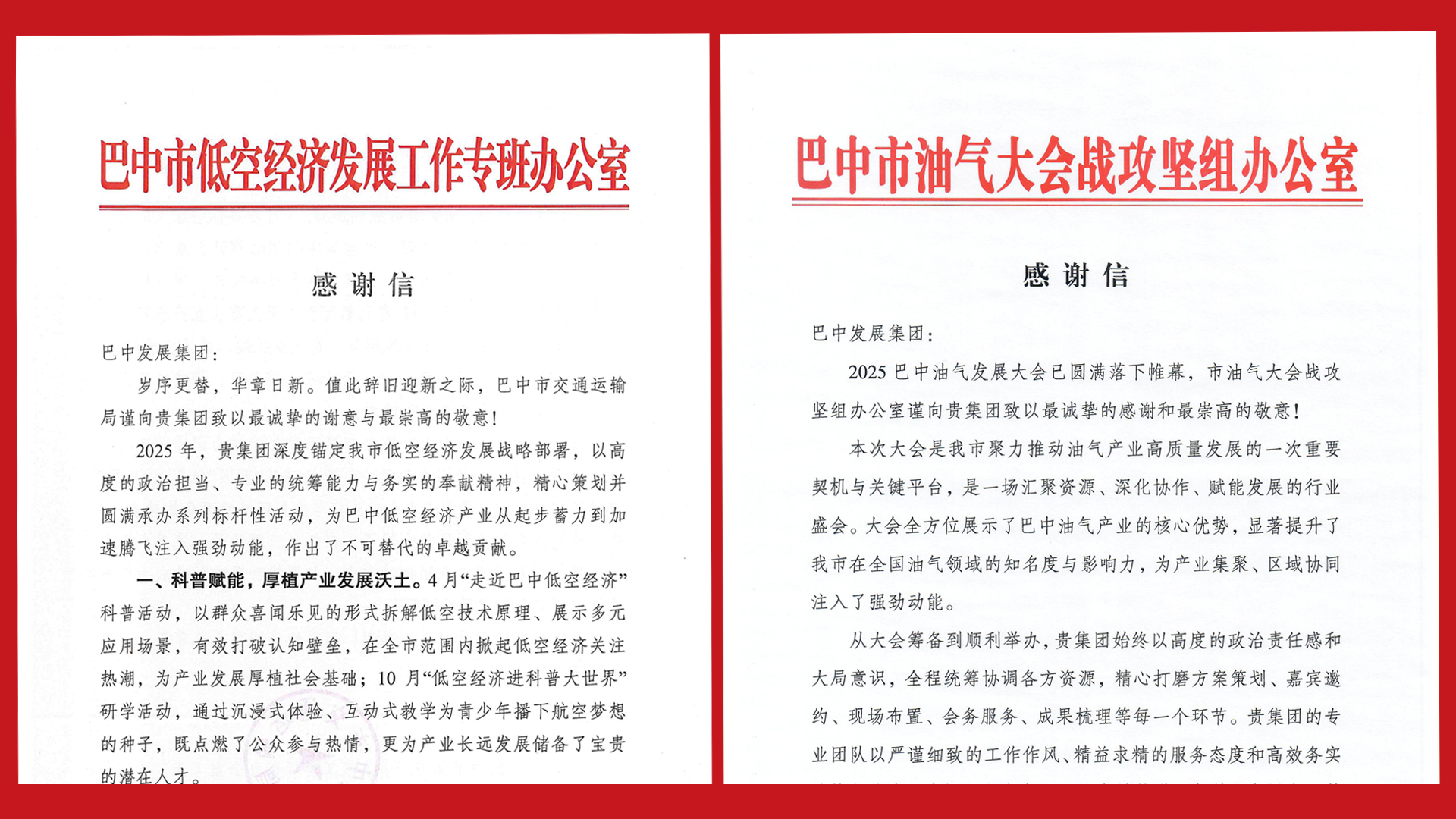 再接再厲！巴中發(fā)展集團收到兩封感謝信